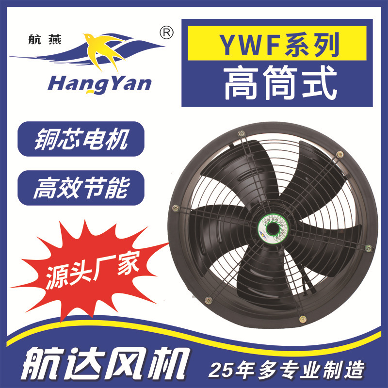 供应高筒式外转子轴流风机YWF4D-400G散热风机管道排湿烘干高效