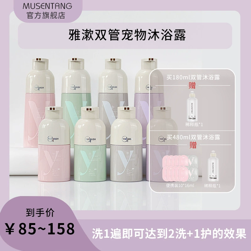 Musen Tang Yasu Двухтрубный гель для душа для домашних животных может быть очищен и очищен при мытье.