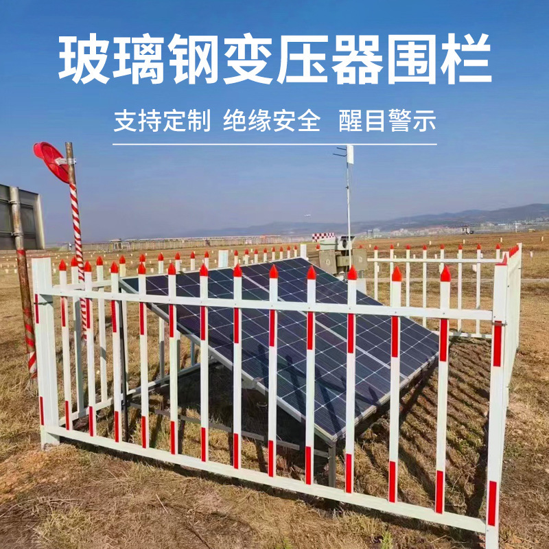化工厂油田配电箱电力工程变压器绝缘玻璃钢隔离栏护栏围栏