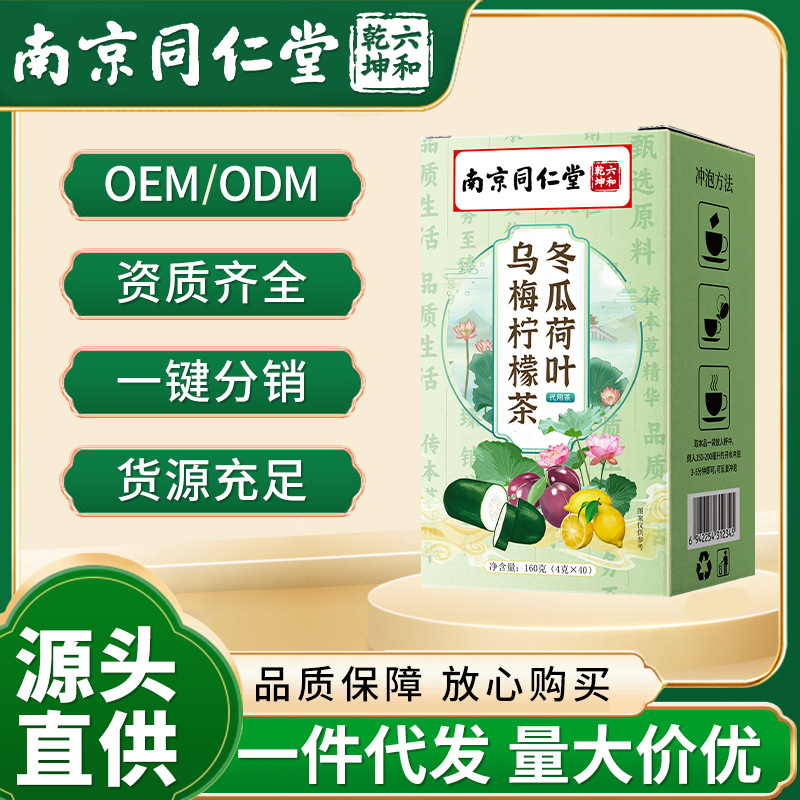 南京同仁堂 六和乾坤冬瓜荷叶乌梅柠檬茶160克 多多爆款一件代发