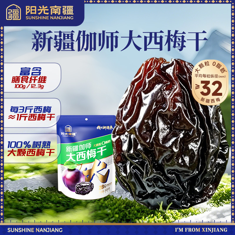 【只要10个能做的客户,低价截留勿扰】新疆特产伽师西梅干大颗粒