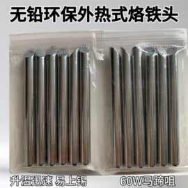 厂家直批无铅环保外热式60W烙铁头烙铁咀 尖头顿头刀头扁头马蹄头