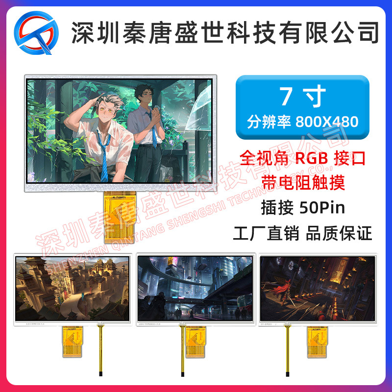 7寸TFT液晶屏800*480RGB接口插接50pin工控医疗显示屏带电阻触摸