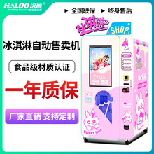 漢魯冰淇淋自助售貨機冰激凌智能售賣機商用無人自動販賣機廠家