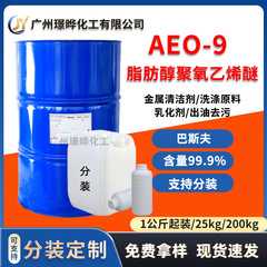 aeo-9 脂肪醇聚氧乙烯醚巴斯夫非离子表面活性剂乳化剂AEO9
