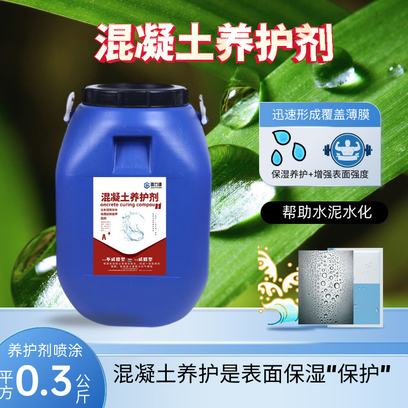混凝土养护剂水泥砂浆养护剂原液是混凝土养护剂生产厂家优惠批发