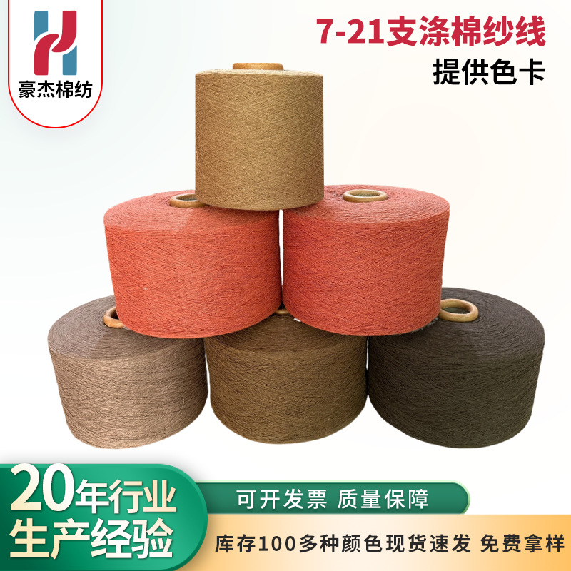 帆布秋千布7S枣红再生纱涤棉纱织布纱吊床纱气流纺供应棉线浙江产