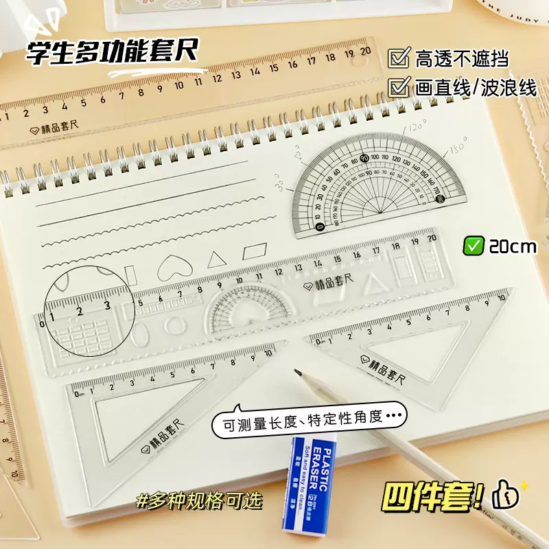 小学生套尺四件套20cm透明尺子套装三角尺量角器直尺学习用品批发