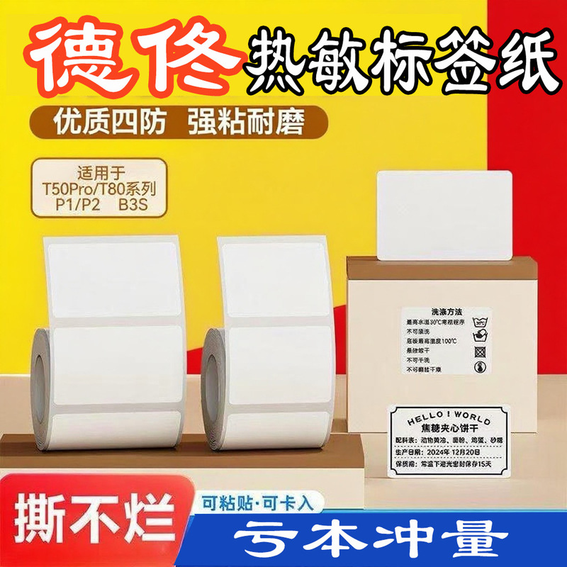 Detong P1P2 Triple-Proof and Five-Proof Thermal Paper Hanyin T260 Chiteng 221B Thermal Label Paper for Clothing and Food Pricing
