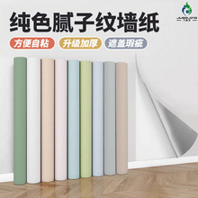 纯色自粘墙纸氛围感贴壁纸高级感卧室宿舍电视背景PVC贴防水防潮