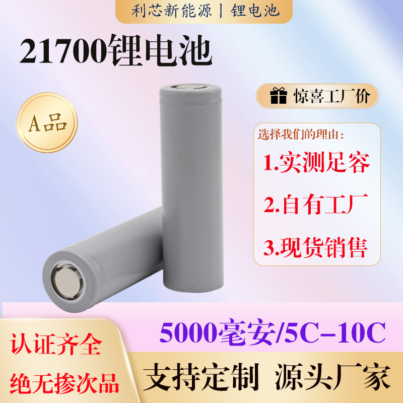 21700动力锂电池5000mAh动力5C10C高倍率工厂直供3.7v快充电动车