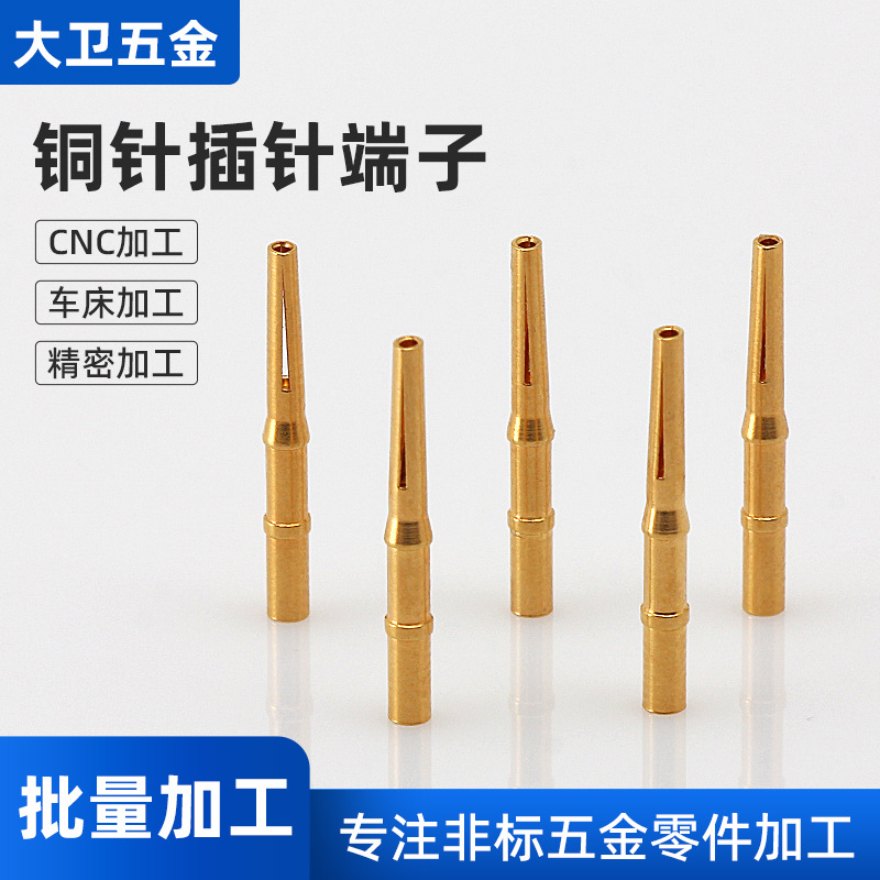 厂家供应全系列公母铜针pin针端子精密五金连接器配件车铣CNC加工
