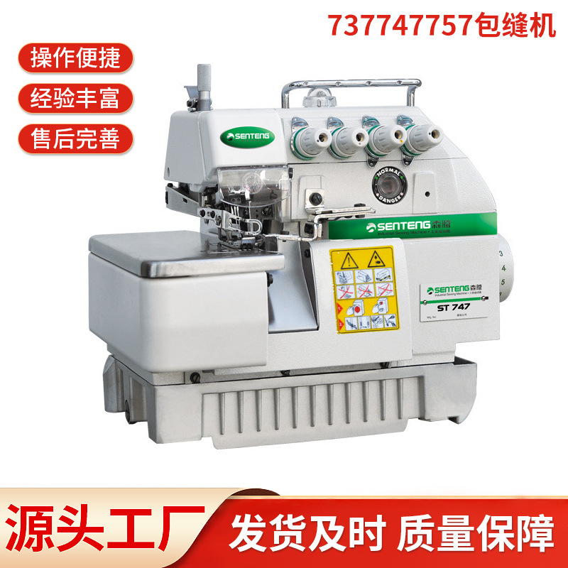 菱锐737/747/757缝纫机包缝拷边三线四线五线锁边机工业缝纫设备