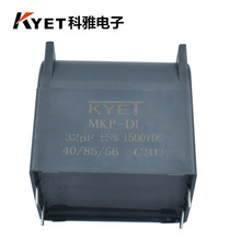 DC-LINKֱ��֧�α�Ĥ����� 32UF 1500VDC 1.5KV C3D �V�����