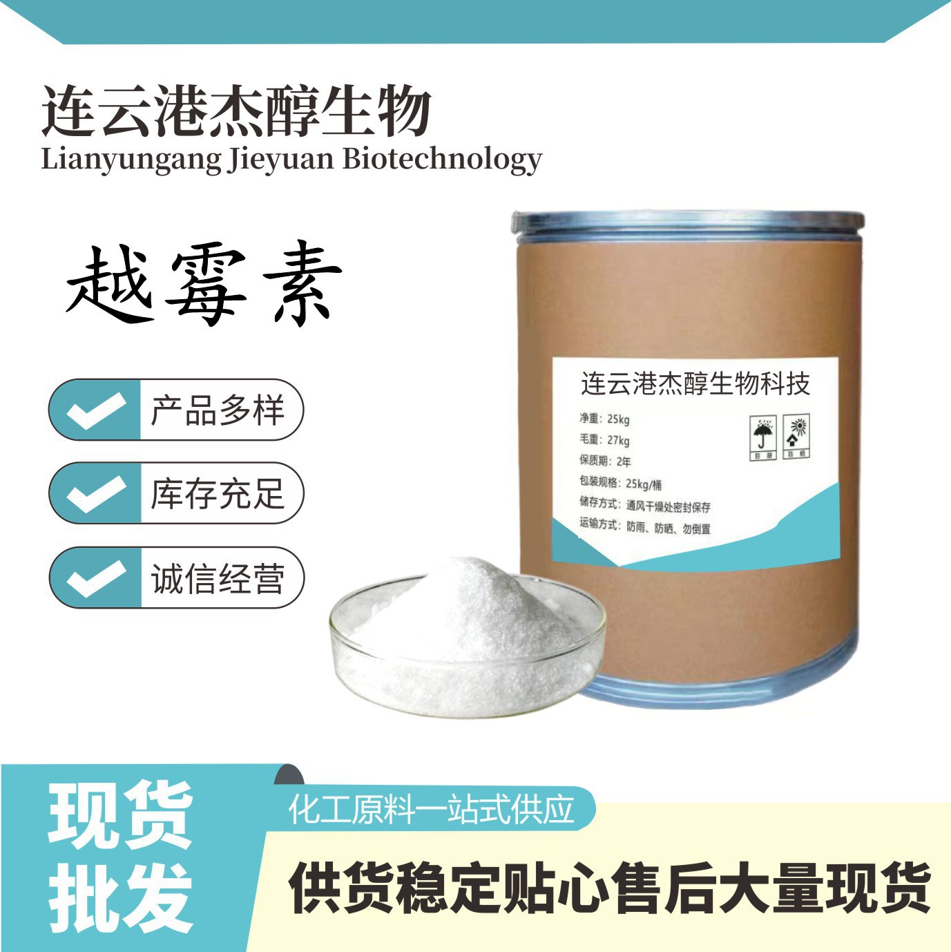 厂家供应 越霉素 原粉 含量99% 14918-35-5 越霉素原料 25kg/桶