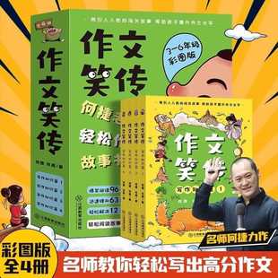Composition, Laughter, and Writing Knowledge, 4 Volumes, Color Picture Version, He Jie's Composition Collection for Primary School Students, Composition Ruiyu