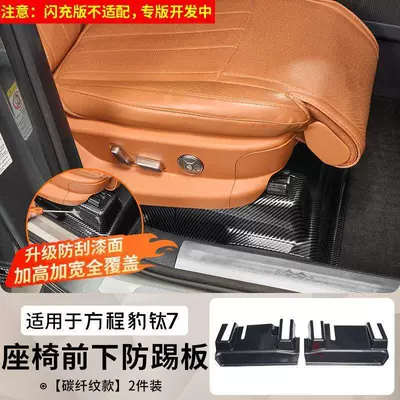 Suitable for Fangchengbao Titanium 7, special carbon fiber pattern anti-kick board under the seat, protective scratch guard under the seat, modified decorative accessory (Chair back anti-kick pad) - under-seat-anti-kick-panels-glossy-carbon-fiber-pattern-scratch-resistant-paint-set-of-2-for-the-front-seats