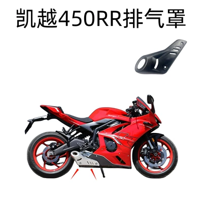 Kaiyue 450Rr Carbon Fiber Motorcycle Motorcycle exhaust pipe