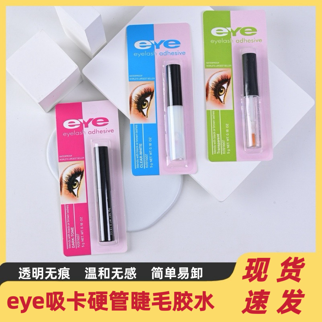 eye硬管假睫毛胶水低敏温和速干eye睫毛胶水可订Logo厂家现货批发