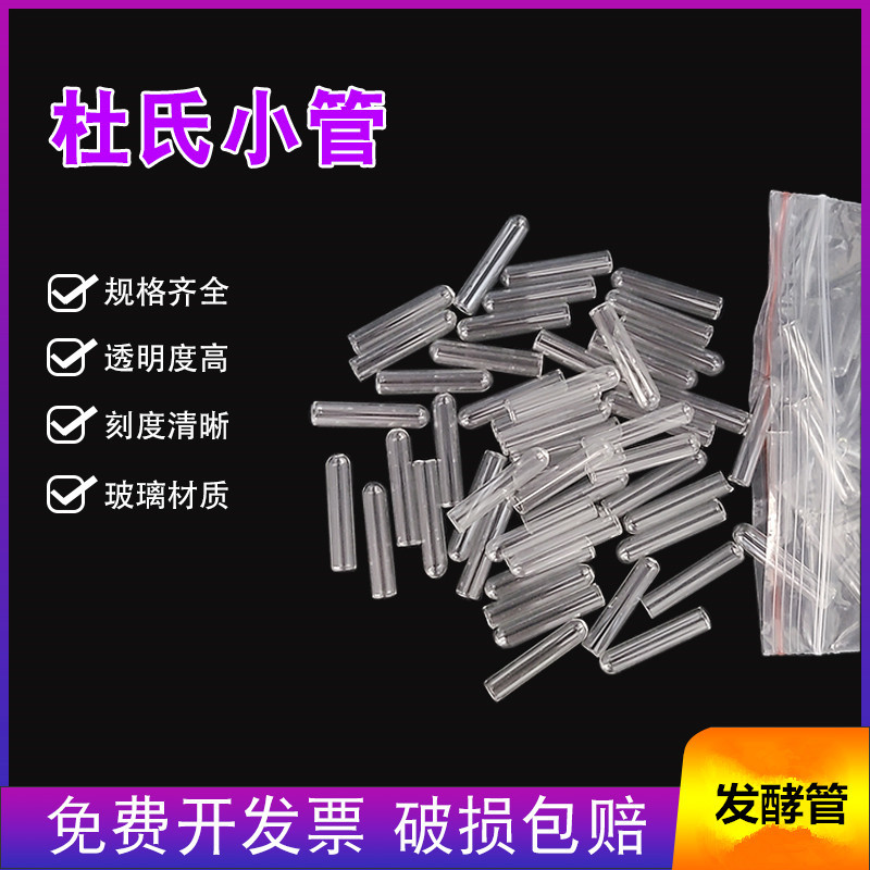 杜氏小管 发酵管 小导管6X30mm 7*30小玻璃试管 玻璃小导管实验用