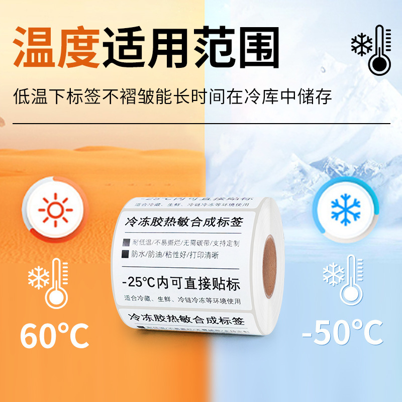 五防冷冻胶热敏纸不干胶标签强粘防水耐撕冷链冷库热敏合成标签纸|undefined