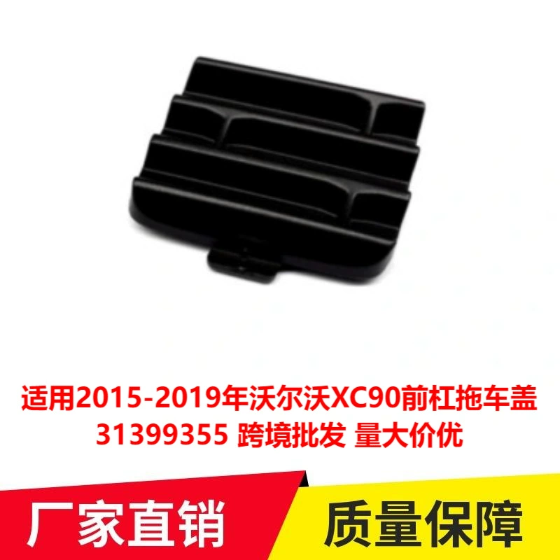 Применимо к Volvo XC90 передний бампер крышка прицепа 31399355 трансграничная оптовая продажа большое количество и отличная цена с 2015 по 2019 год