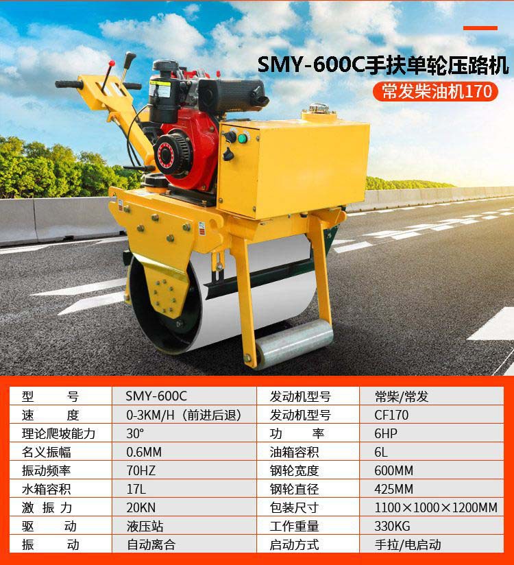 SMY-600C手扶单轮压路机