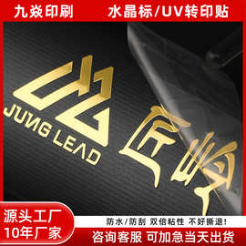 透明感压分离水晶标 撕膜留字防水耐刮 LOGO UV 转印不干胶厂家