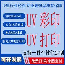 塑料ABS外壳彩印喷绘PC面板PVC亚克力制品UV打印图案数码印刷塑胶