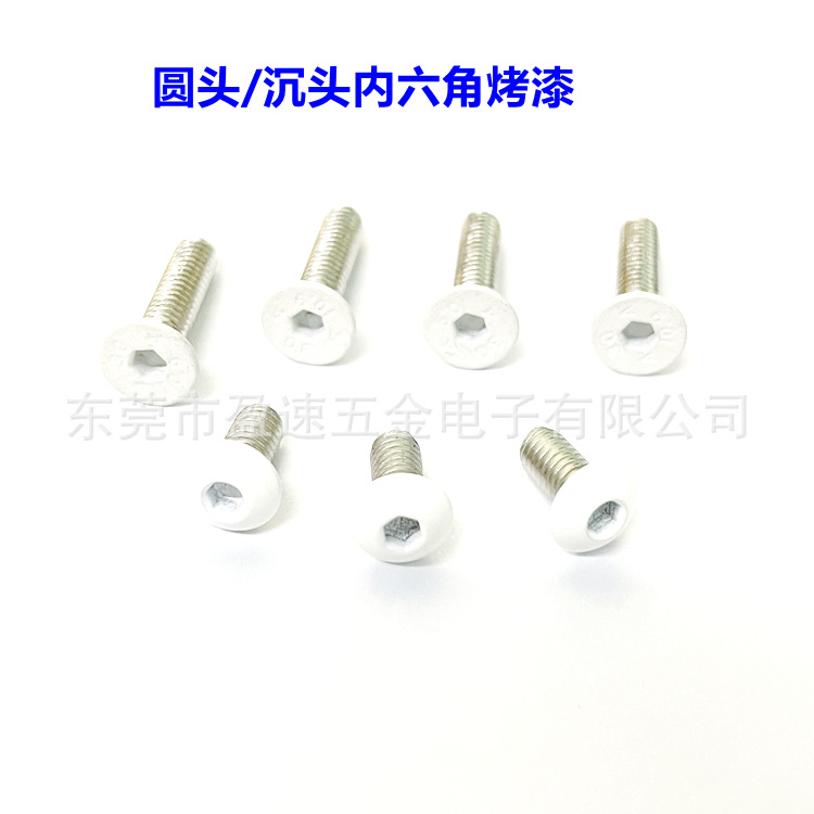 半圆头/沉头内六角烤漆亮白色螺丝 供应彩色烤漆外观螺丝