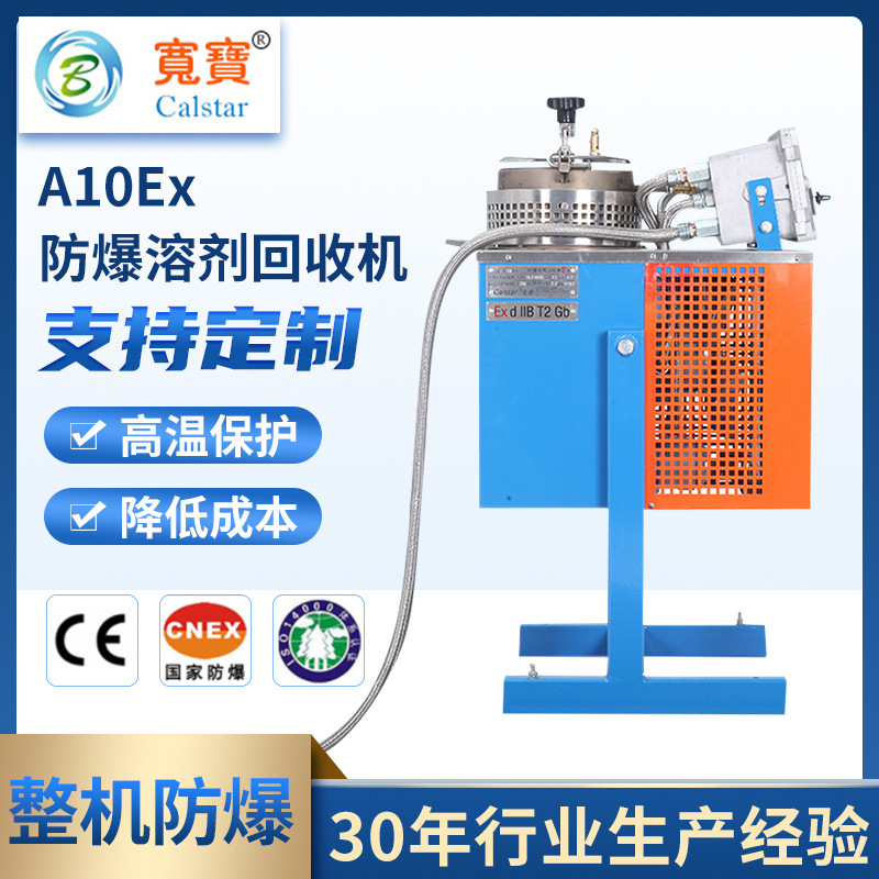 宽宝A10Ex 国家标准工业汽车制造业废水污水处理设备溶剂回收机