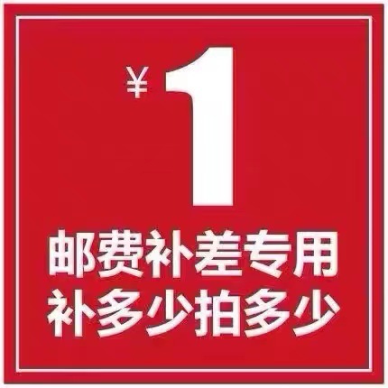 1元邮费差价专用链接优惠小瓶子专享运费补差额