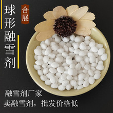 公路化雪用融雪剂 现货融雪剂盐球 快速化雪球形融雪剂