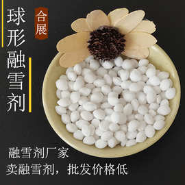 公路化雪用融雪剂 现货融雪剂盐球 快速化雪球形融雪剂