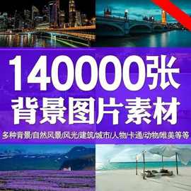 高清背景图片PS平面设计图库ps素材库素材包摄影美工装修影楼海报
