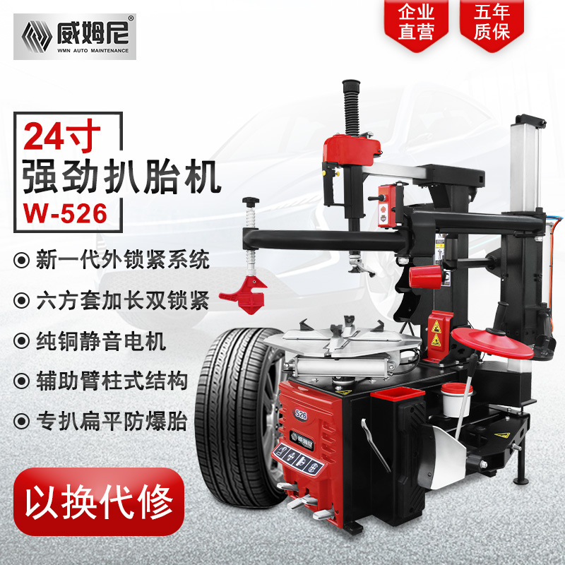 威姆尼汽保轮胎拆装机扒胎机拆胎机防爆胎全自动后仰辅助臂W-526