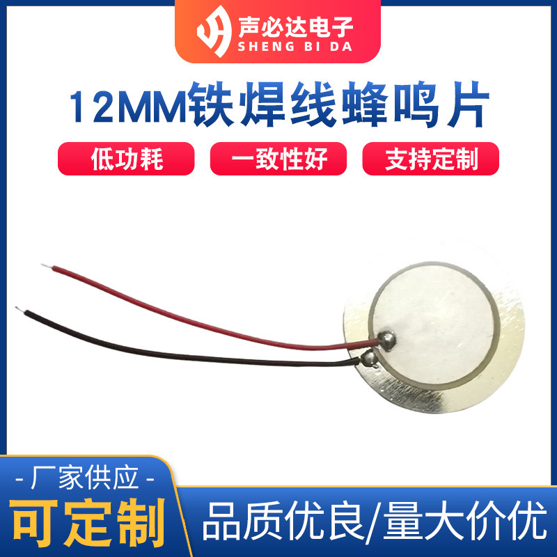 声必达12MM铁片焊线30MM线长压电式蜂鸣片 无源压电式蜂鸣器
