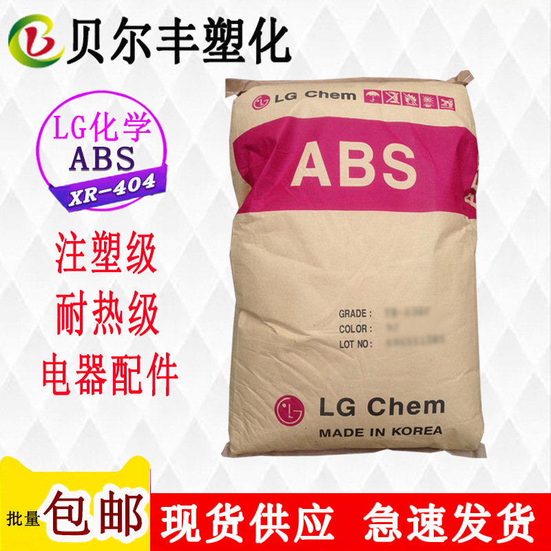韩国LG化学ABS XR-404  耐热干发吹风筒暖风机熨斗外壳原材料