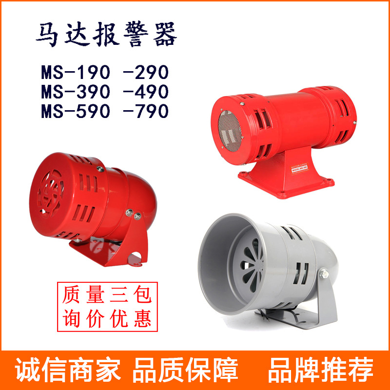 马达报警器 MS-190 -390 风螺报警器