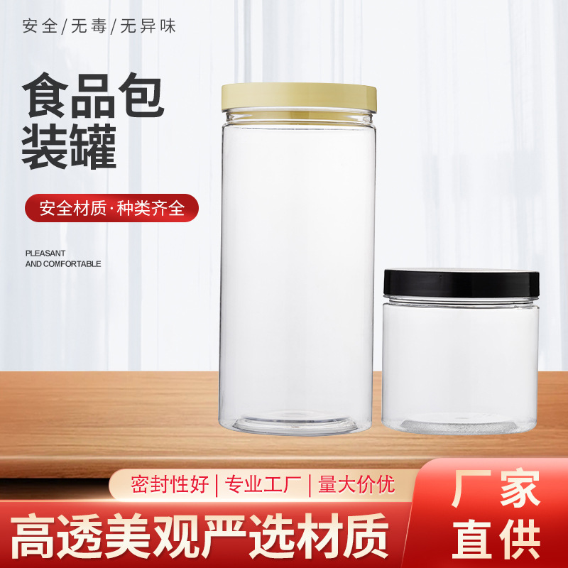厂家现货透明塑料罐 空塑料瓶子食品级圆形 坚果饼干包装密封罐子