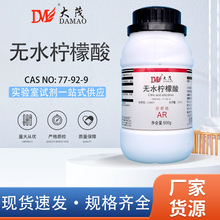 天津大茂 无水柠檬酸 枸橼酸 分析纯AR500克 实验室化学实验试剂