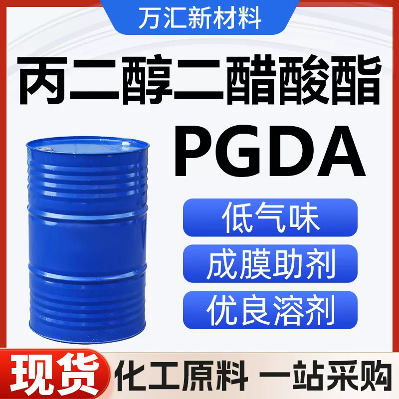 丙二醇二醋酸酯 PGDA 有机溶剂含量99%工业级丙二醇二乙酸酯