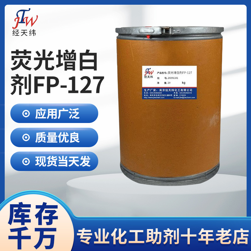 荧光增白剂FP-127 电缆料用荧光增白剂 塑料用荧光增白剂
