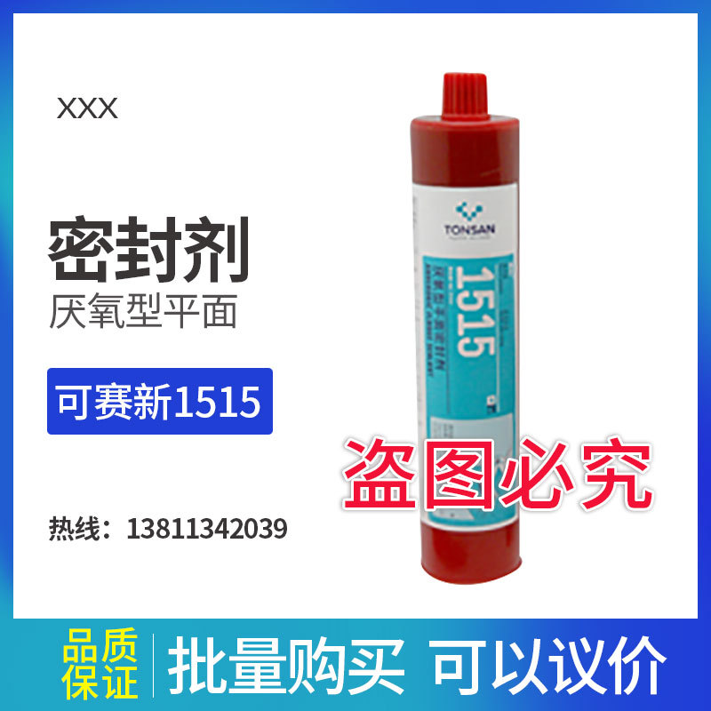 1515 厌氧型平面密封剂