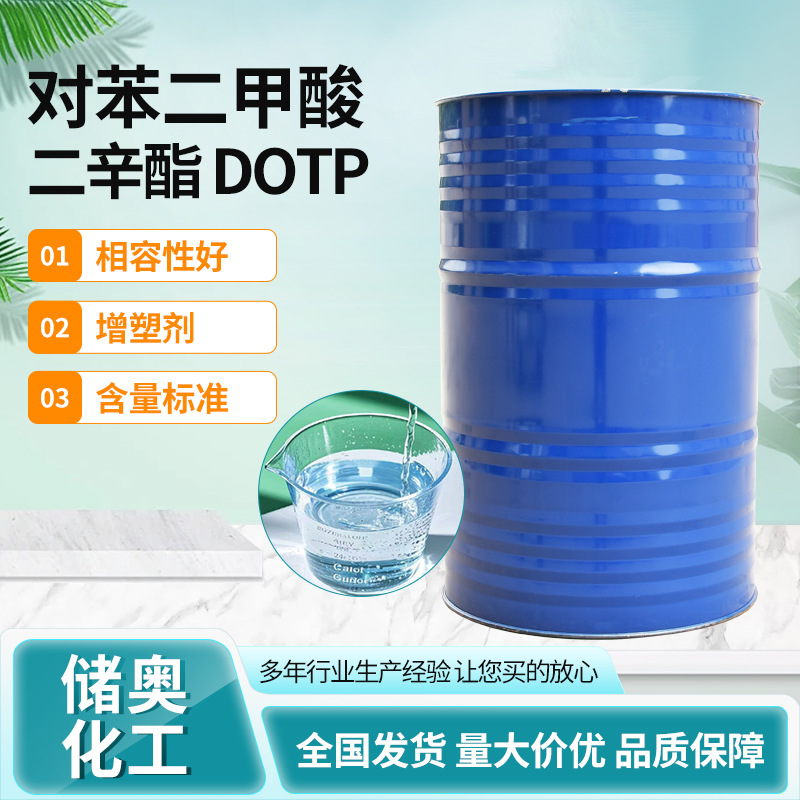 对苯二甲酸二辛酯DOTP增塑剂耐水润滑剂增塑剂对苯二甲酸二辛酯