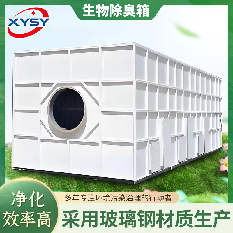 玻璃钢生物除臭箱工业污水厂废气处理设备微生物降解设备