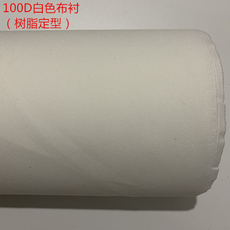 树脂定型布衬 领衬腰衬帽衬门襟用有纺粘合衬 耐水洗干洗服装衬布-阿里巴巴