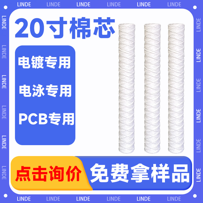 20寸电镀棉芯电镀蚀刻电泳镀铜液PCB行业线绕滤芯 耐酸耐碱耐腐蚀