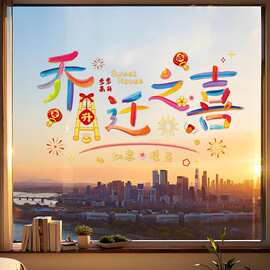 乔迁之喜静电贴装饰窗花贴画窗贴纸新居布置搬家入宅玻璃门贴批发