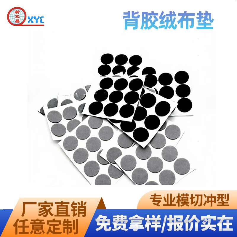 东莞厂家直销各种背胶绒布垫 绒纸垫 自粘绒布贴 圆形绒布贴冲型